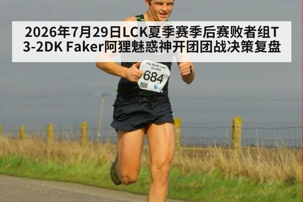 2026年7月29日LCK夏季赛季后赛败者组T3-2DK Faker阿狸魅惑神开团团战决策复盘