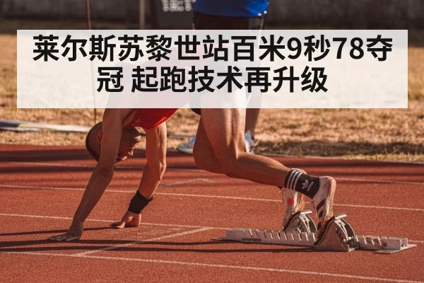 莱尔斯苏黎世站百米9秒78夺冠 起跑技术再升级
