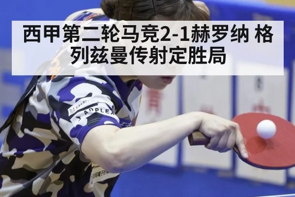 西甲第二轮马竞2-1赫罗纳 格列兹曼传射定胜局