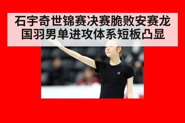 石宇奇世锦赛决赛脆败安赛龙 国羽男单进攻体系短板凸显