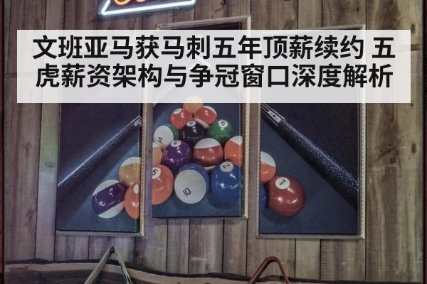 文班亚马获马刺五年顶薪续约 五虎薪资架构与争冠窗口深度解析