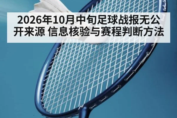 2026年10月中旬足球战报无公开来源 信息核验与赛程判断方法